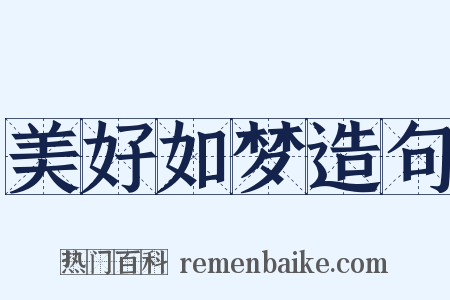 美好如梦造句是什么意思的图片